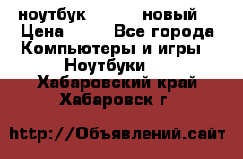 ноутбук samsung новый  › Цена ­ 45 - Все города Компьютеры и игры » Ноутбуки   . Хабаровский край,Хабаровск г.